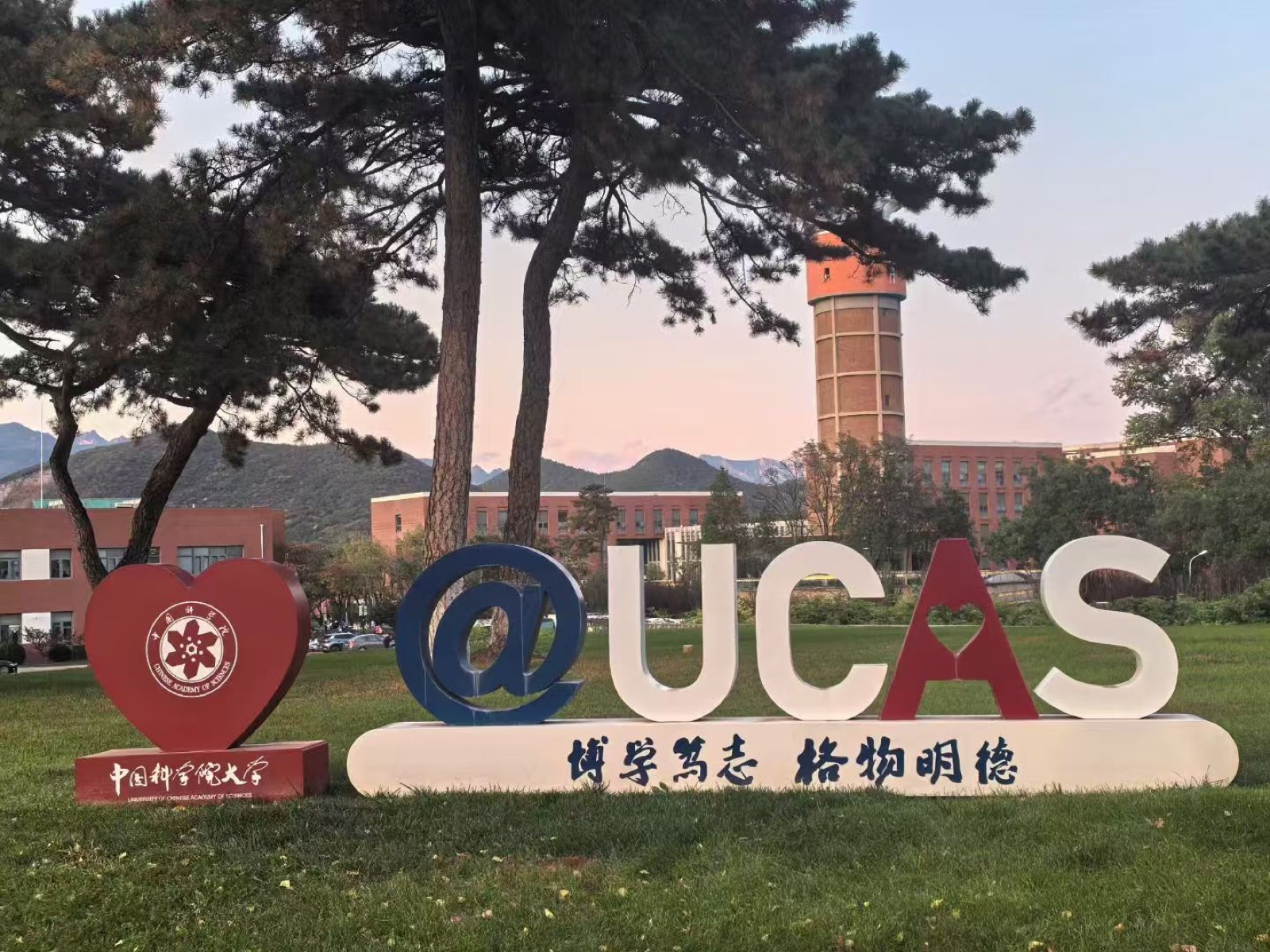 中国科学院大学怀柔校区的 I love UCAS 校园地标
