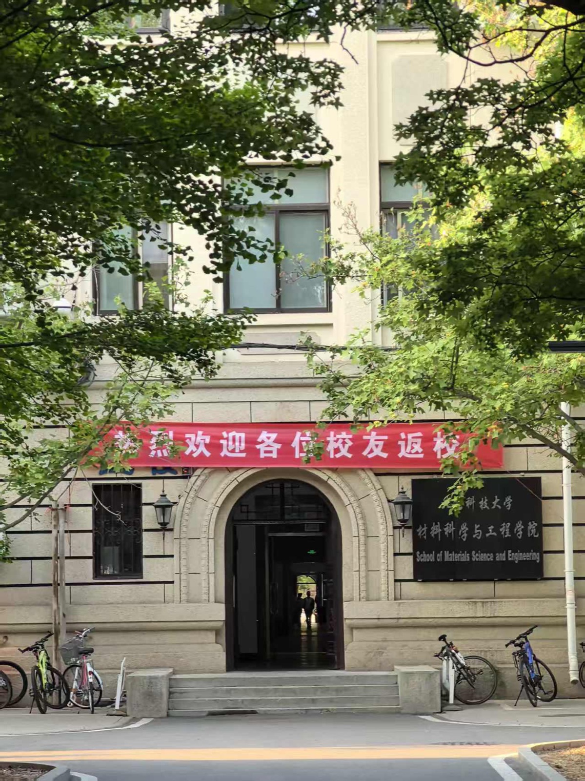 北京科技大学材料科学与工程学院建筑入口