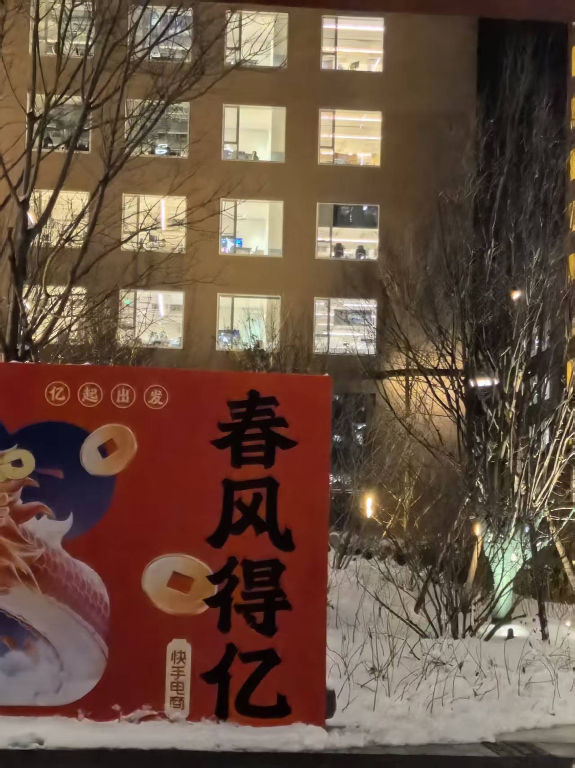 快手园区冬日夜景与春风得亿装置