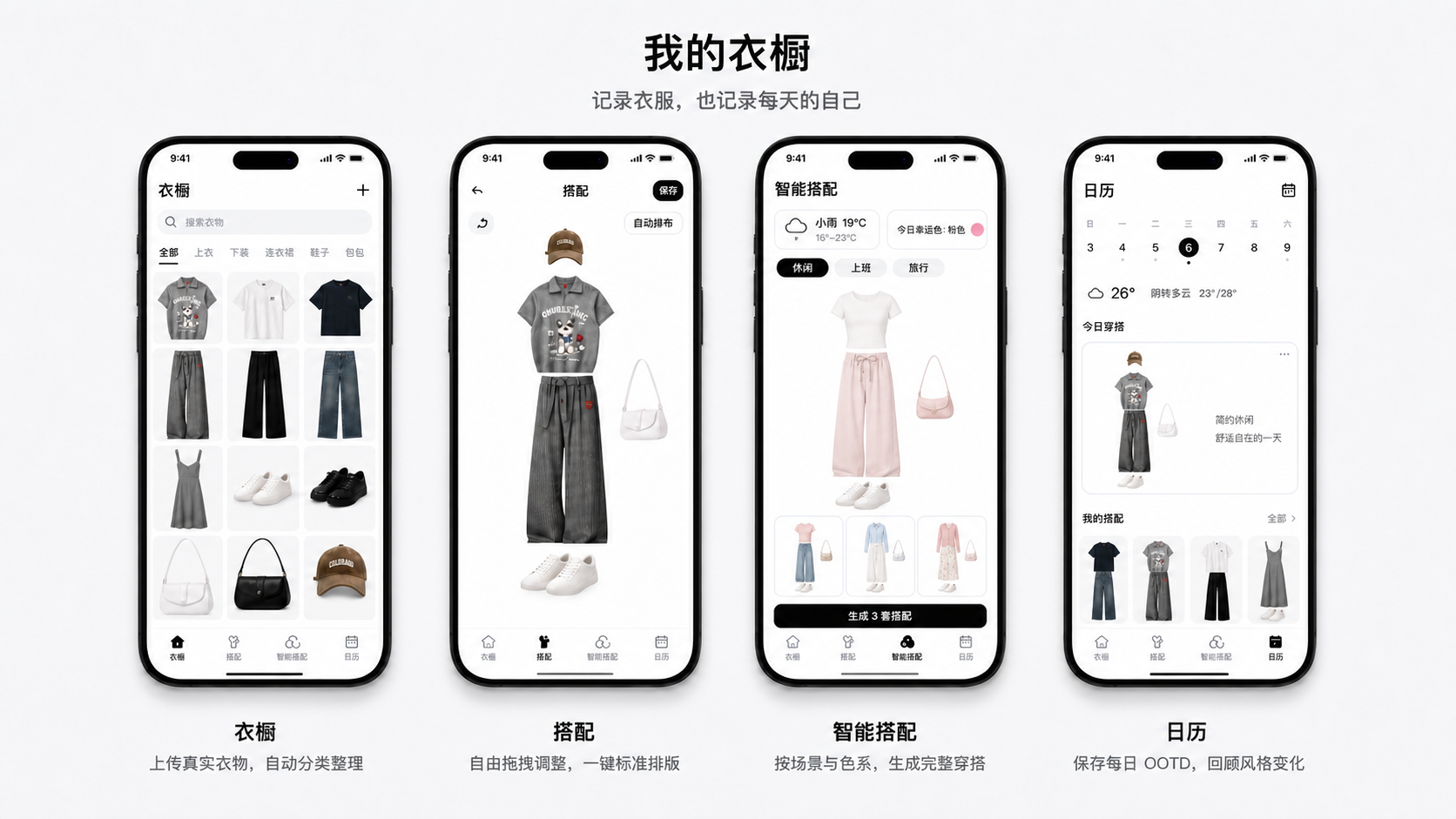 衣间日记衣橱、搭配、智能搭配和日历四个页面设计图